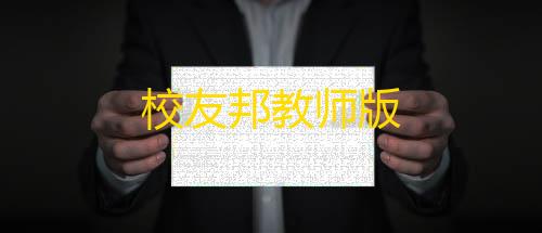 和平精英辅助科技校友邦教师版