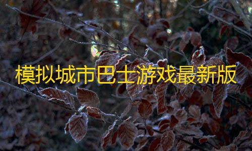 模拟城市巴士游戏最新版